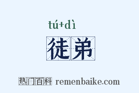 徒弟是什么意思的图片
